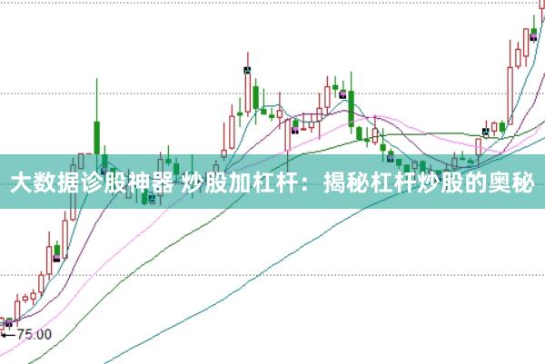 大数据诊股神器 炒股加杠杆：揭秘杠杆炒股的奥秘