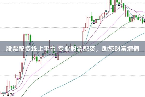 股票配资线上平台 专业股票配资，助您财富增值