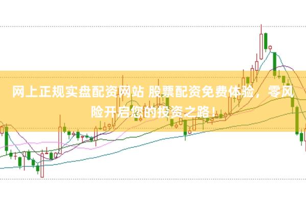 网上正规实盘配资网站 股票配资免费体验，零风险开启您的投资之路！