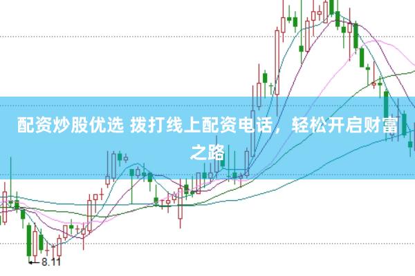 配资炒股优选 拨打线上配资电话，轻松开启财富之路