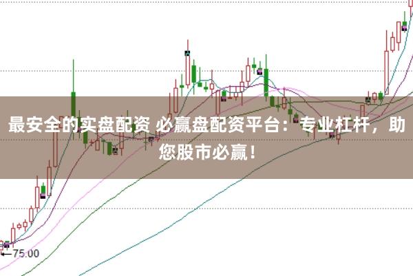 最安全的实盘配资 必赢盘配资平台：专业杠杆，助您股市必赢！