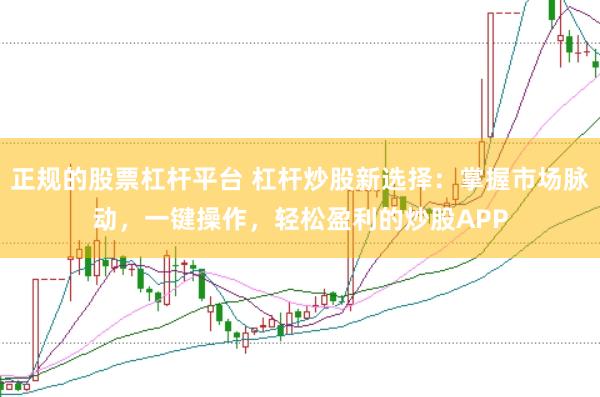 正规的股票杠杆平台 杠杆炒股新选择：掌握市场脉动，一键操作，轻松盈利的炒股APP