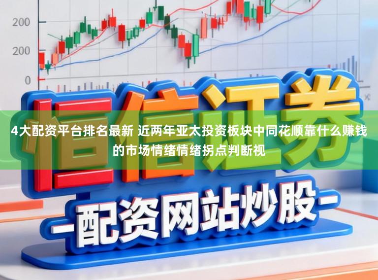 4大配资平台排名最新 近两年亚太投资板块中同花顺靠什么赚钱的市场情绪情绪拐点判断视