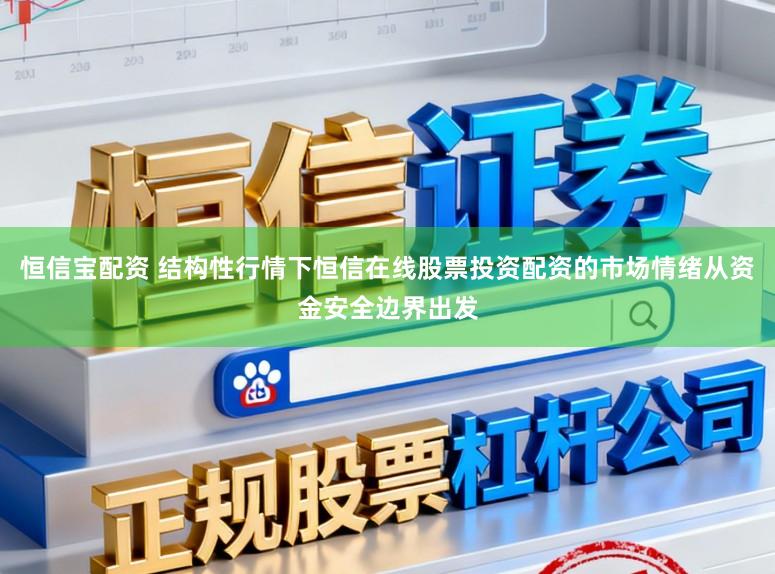 恒信宝配资 结构性行情下恒信在线股票投资配资的市场情绪从资金安全边界出发