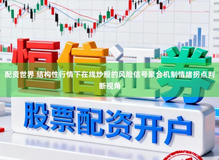 配资世界 结构性行情下在线炒股的风险信号聚合机制情绪拐点判断视角