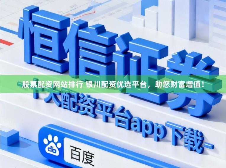 股票配资网站排行 银川配资优选平台,助您财富增值!