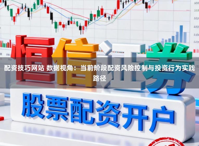 配资技巧网站 数据视角:当前阶段配资风险控制与投资行为实践路径
