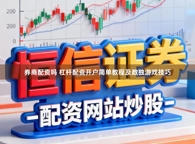 券商配资吗 杠杆配资开户简单教程及数独游戏技巧