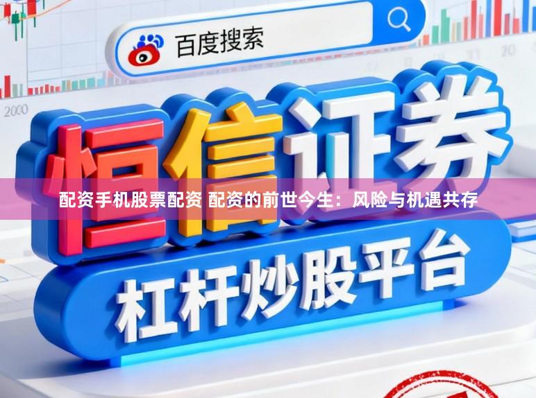 配资手机股票配资 配资的前世今生：风险与机遇共存