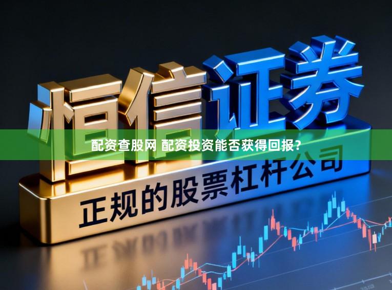 配资查股网 配资投资能否获得回报？
