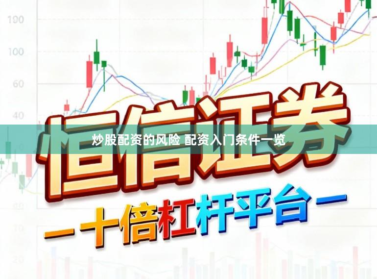 炒股配资的风险 配资入门条件一览