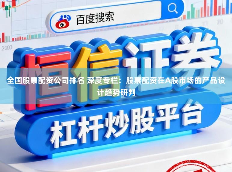 全国股票配资公司排名 深度专栏：股票配资在A股市场的产品设计趋势研判