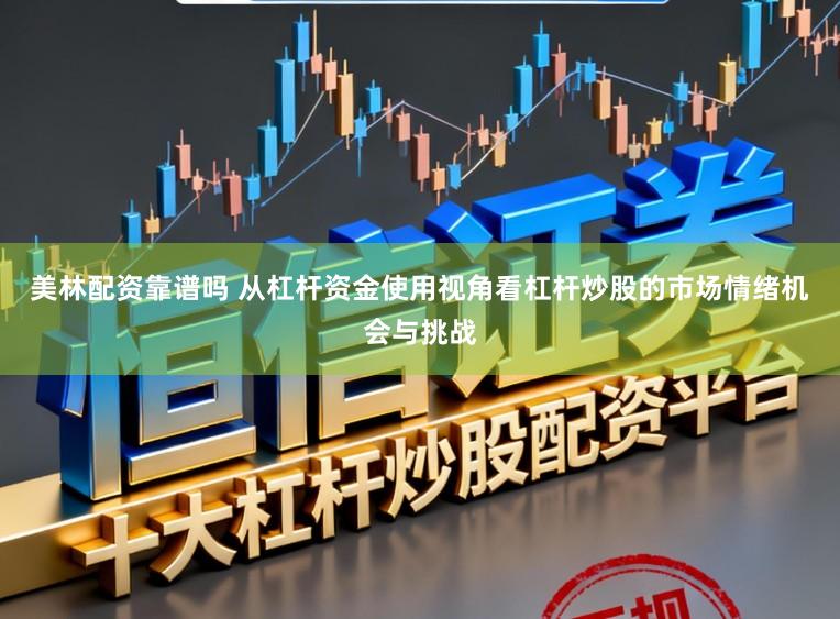美林配资靠谱吗 从杠杆资金使用视角看杠杆炒股的市场情绪机会与挑战