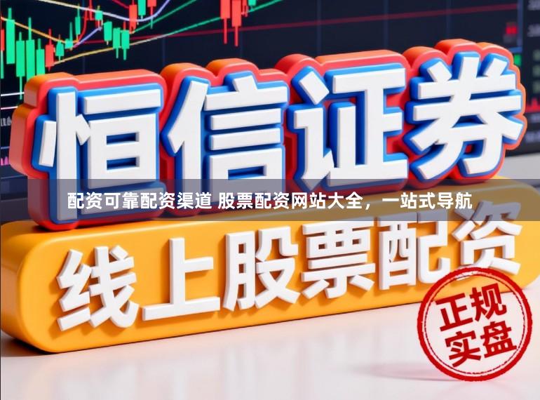 配资可靠配资渠道 股票配资网站大全，一站式导航