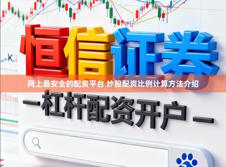 网上最安全的配资平台 炒股配资比例计算方法介绍