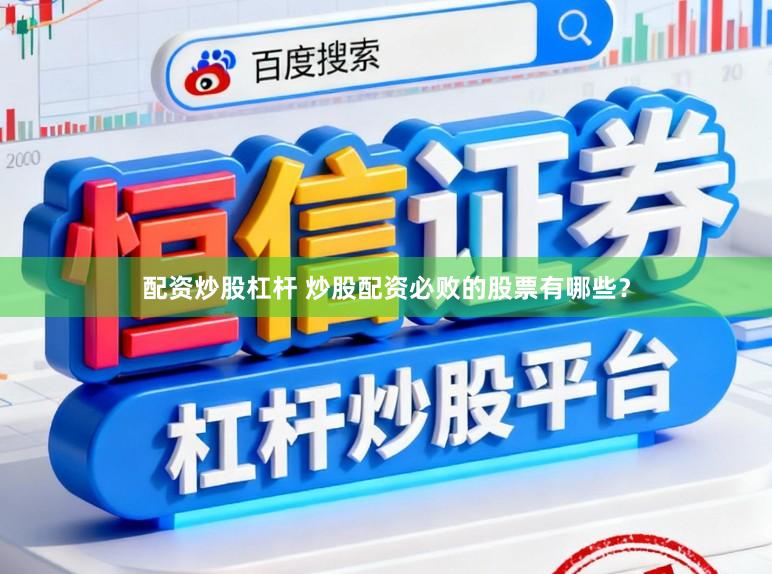 配资炒股杠杆 炒股配资必败的股票有哪些？