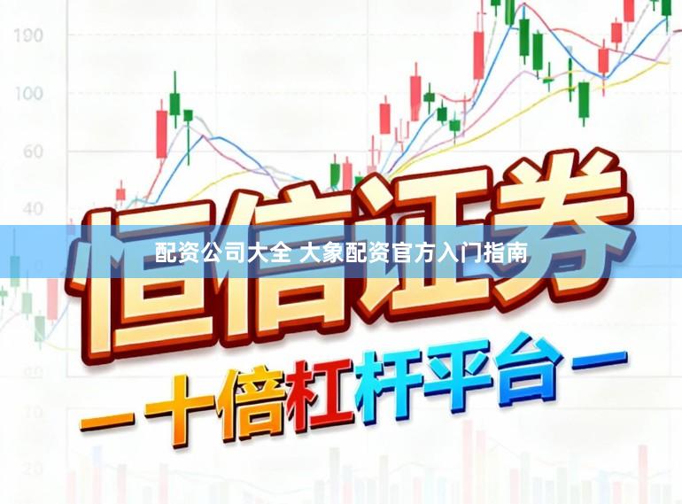 配资公司大全 大象配资官方入门指南