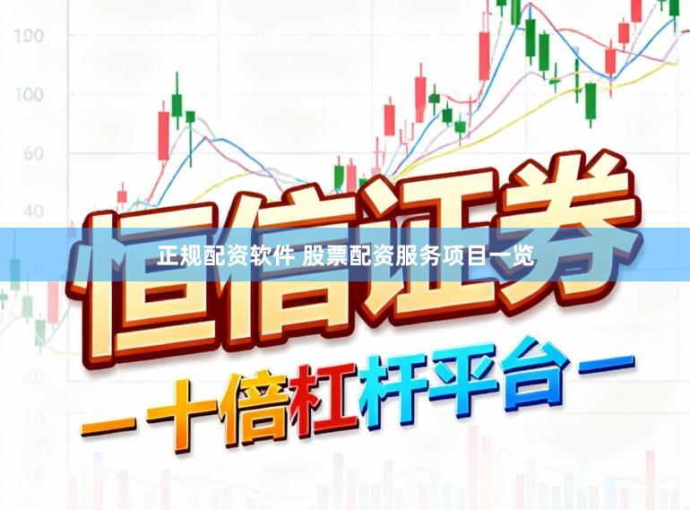 正规配资软件 股票配资服务项目一览