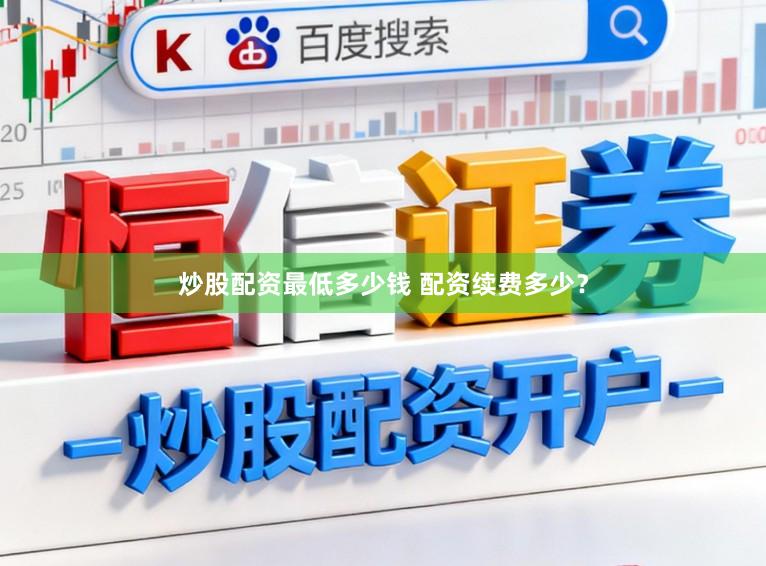 炒股配资最低多少钱 配资续费多少？