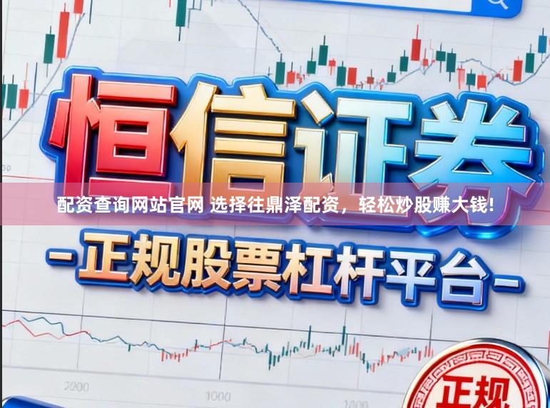 配资查询网站官网 选择往鼎泽配资，轻松炒股赚大钱!