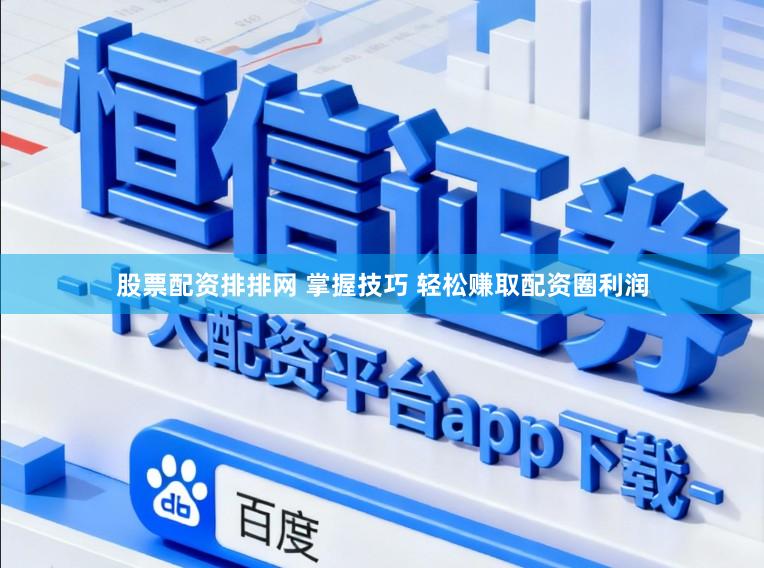 股票配资排排网 掌握技巧 轻松赚取配资圈利润
