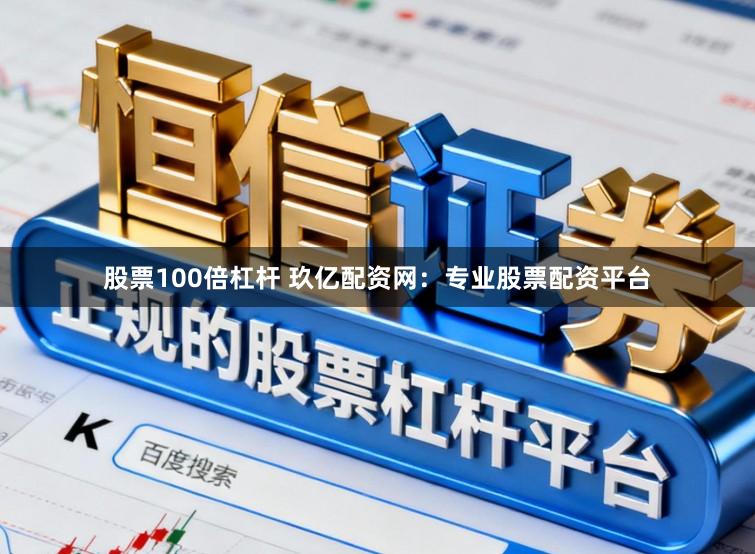 股票100倍杠杆 玖亿配资网：专业股票配资平台